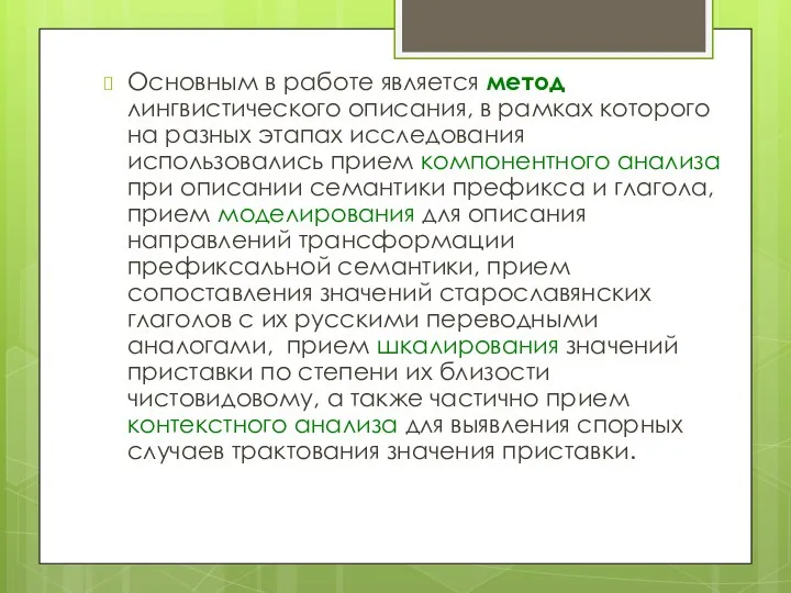 Основным в работе является метод лингвистического описания, в рамках которого на