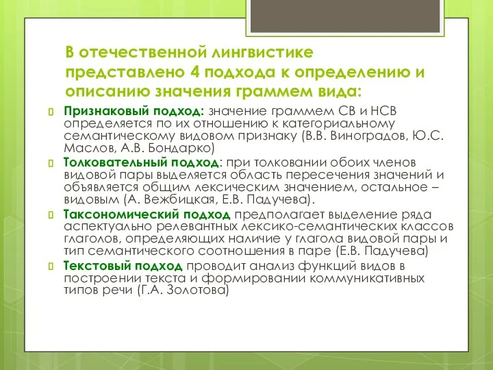 В отечественной лингвистике представлено 4 подхода к определению и описанию значения