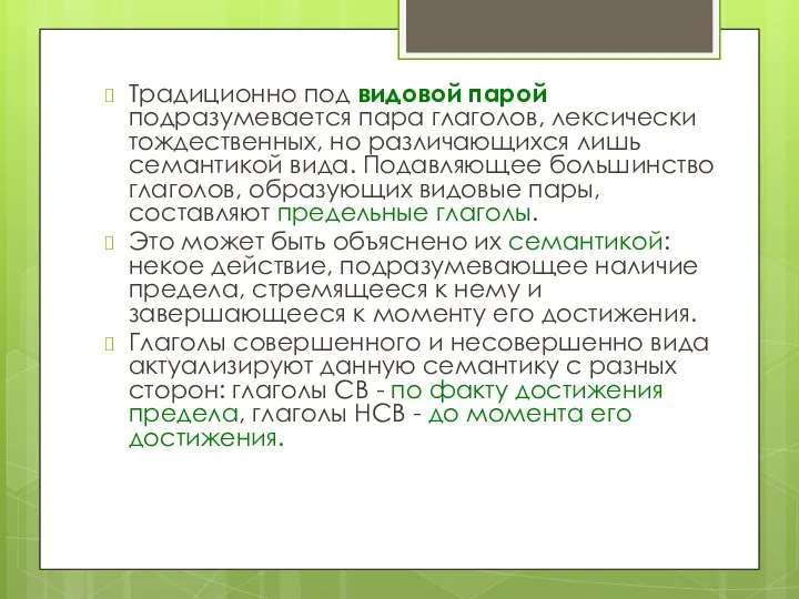 Традиционно под видовой парой подразумевается пара глаголов, лексически тождественных, но различающихся