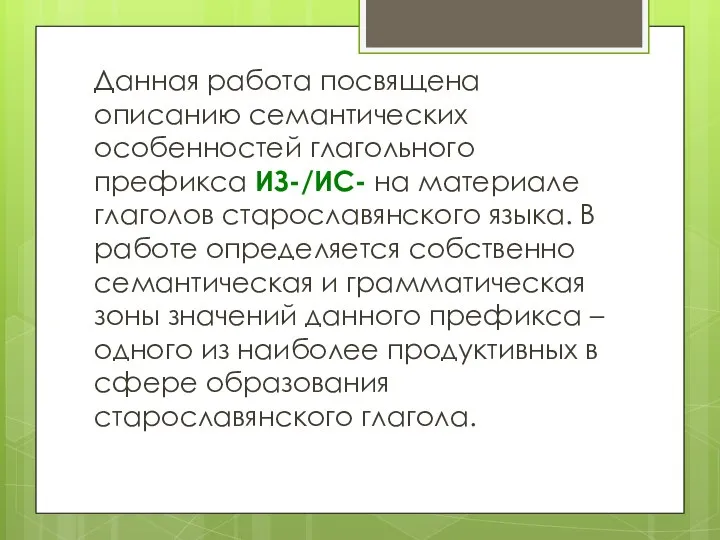 Данная работа посвящена описанию семантических особенностей глагольного префикса ИЗ-/ИС- на материале