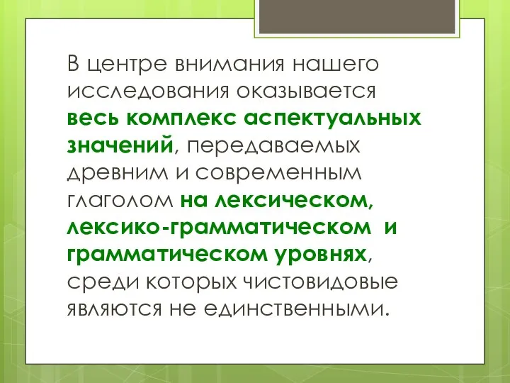 В центре внимания нашего исследования оказывается весь комплекс аспектуальных значений, передаваемых