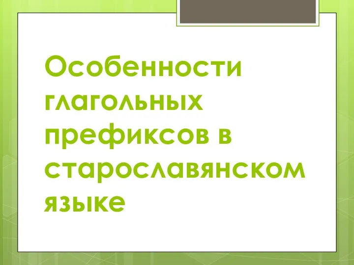 Особенности глагольных префиксов в старославянском языке