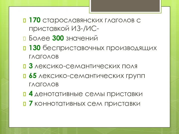 170 старославянских глаголов с приставкой ИЗ-/ИС- Более 300 значений 130 бесприставочных