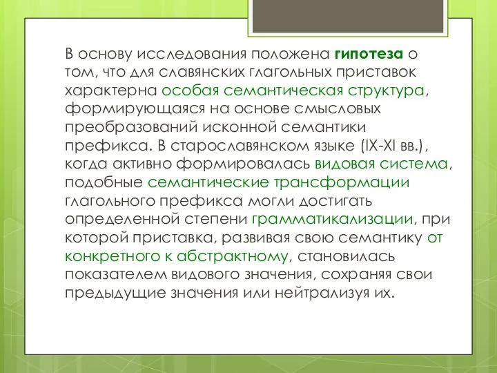 В основу исследования положена гипотеза о том, что для славянских глагольных