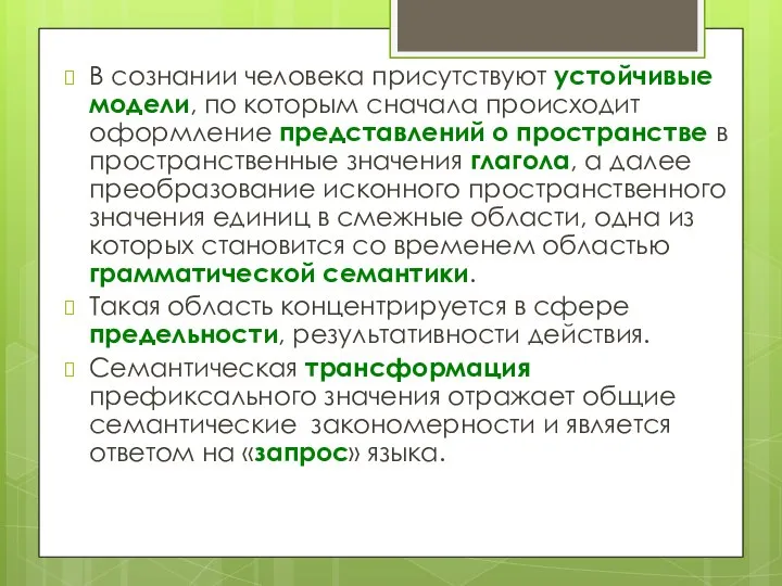 В сознании человека присутствуют устойчивые модели, по которым сначала происходит оформление