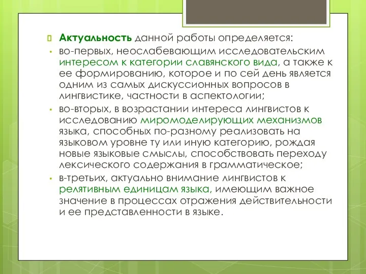 Актуальность данной работы определяется: во-первых, неослабевающим исследовательским интересом к категории славянского