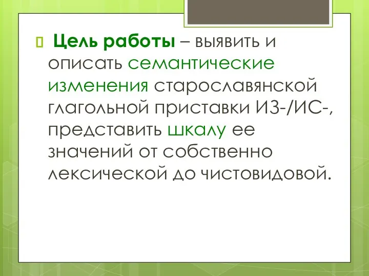 Цель работы – выявить и описать семантические изменения старославянской глагольной приставки