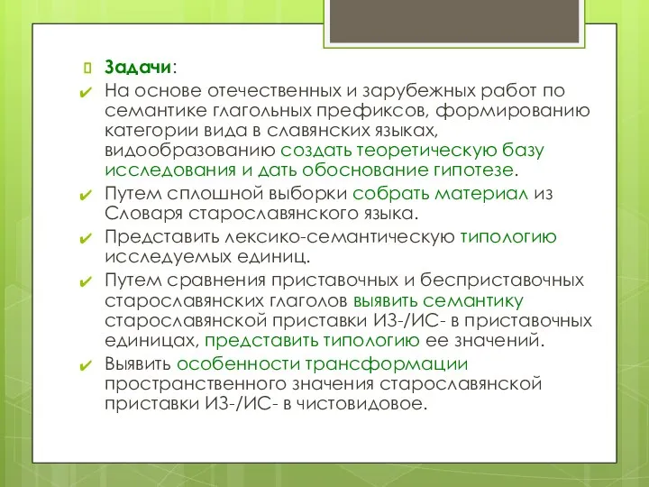 Задачи: На основе отечественных и зарубежных работ по семантике глагольных префиксов,