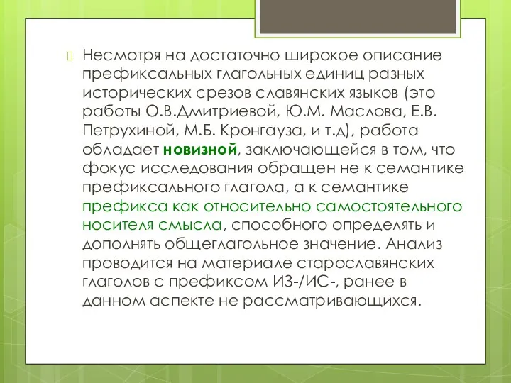 Несмотря на достаточно широкое описание префиксальных глагольных единиц разных исторических срезов