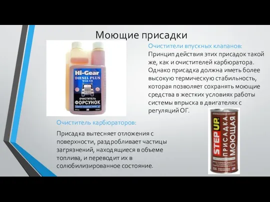 Моющие присадки Очиститель карбюраторов: Присадка вытесняет отложения с поверхности, раздробливает частицы