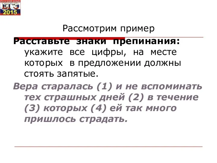 Рассмотрим пример Расставьте знаки препинания: укажите все цифры, на месте которых