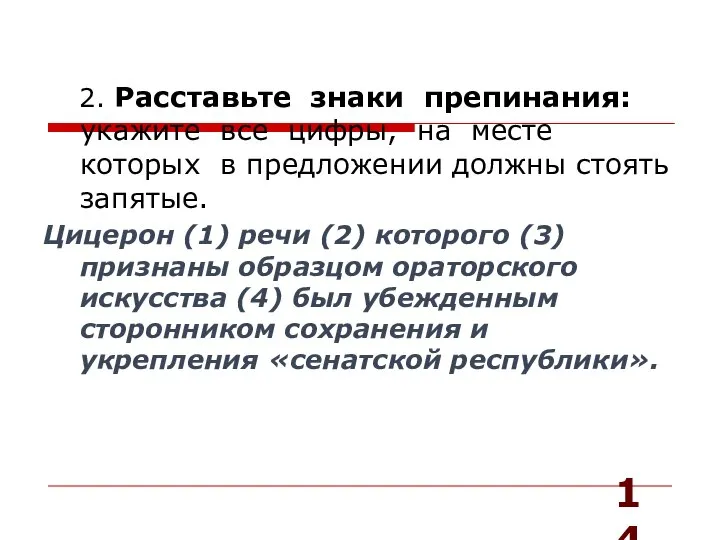 2. Расставьте знаки препинания: укажите все цифры, на месте которых в