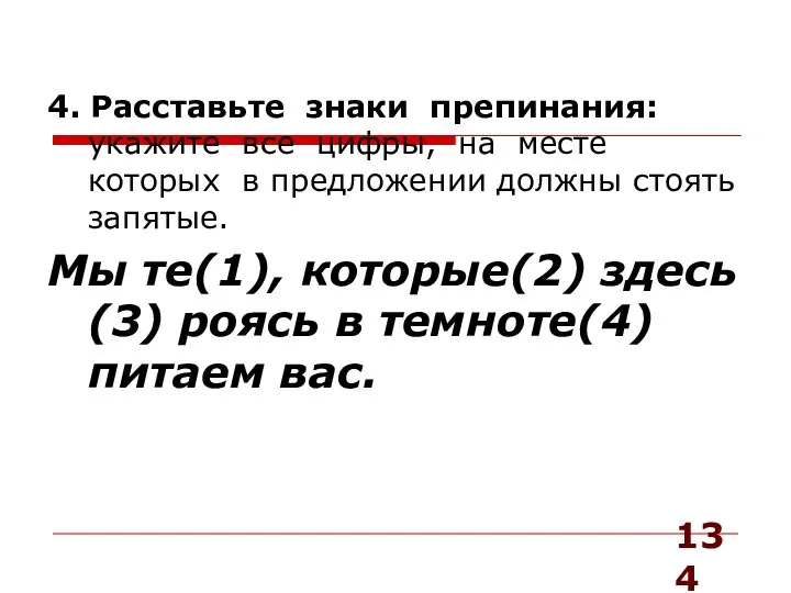 4. Расставьте знаки препинания: укажите все цифры, на месте которых в