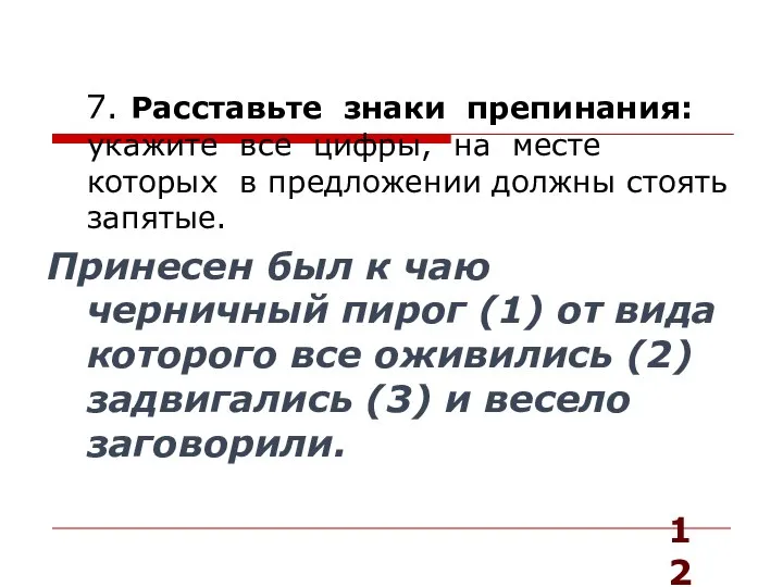 7. Расставьте знаки препинания: укажите все цифры, на месте которых в