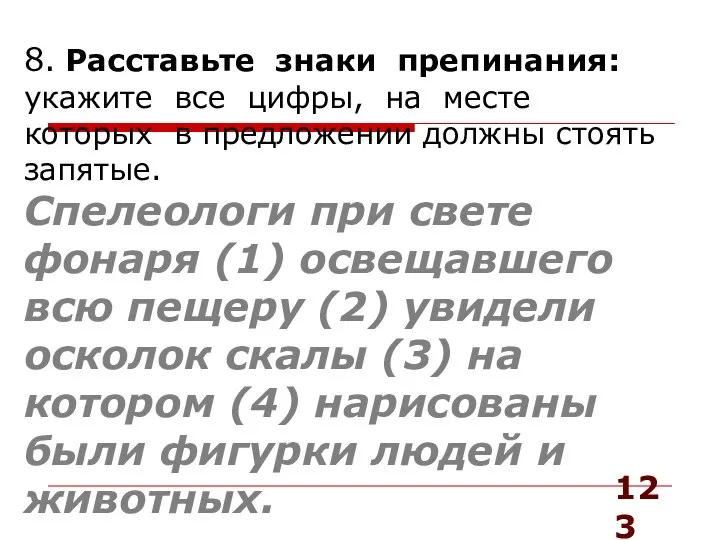 123 8. Расставьте знаки препинания: укажите все цифры, на месте которых