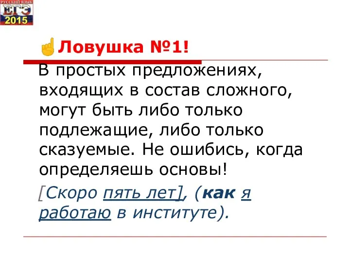 ☝Ловушка №1! В простых предложениях, входящих в состав сложного, могут быть