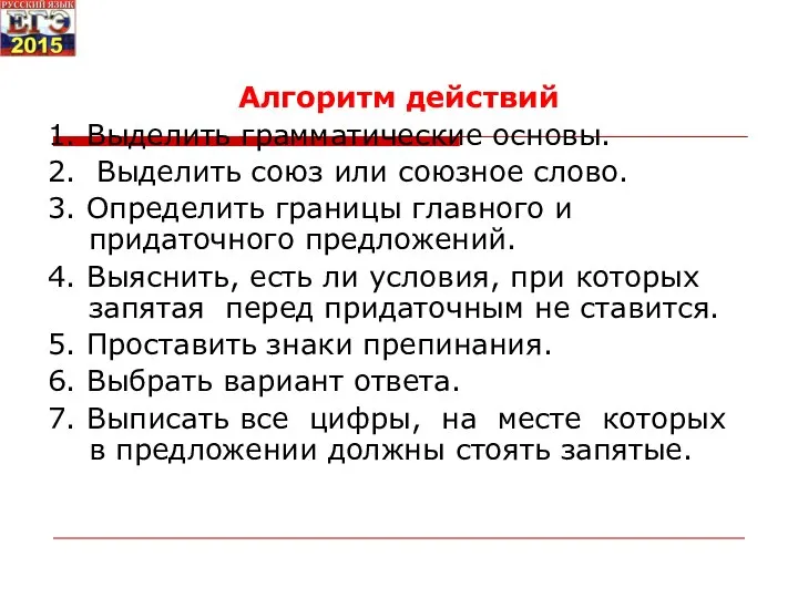 Алгоритм действий 1. Выделить грамматические основы. 2. Выделить союз или союзное