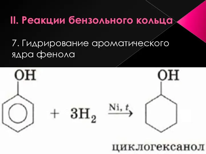 II. Реакции бензольного кольца 7. Гидрирование ароматического ядра фенола