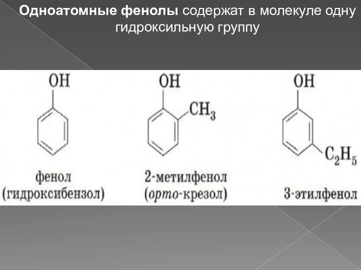 Одноатомные фенолы содержат в молекуле одну гидроксильную группу