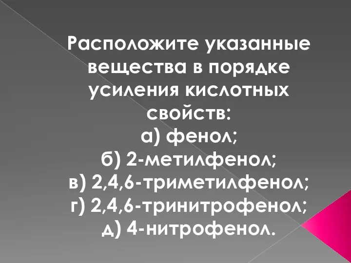 Расположите указанные вещества в порядке усиления кислотных свойств: а) фенол; б)