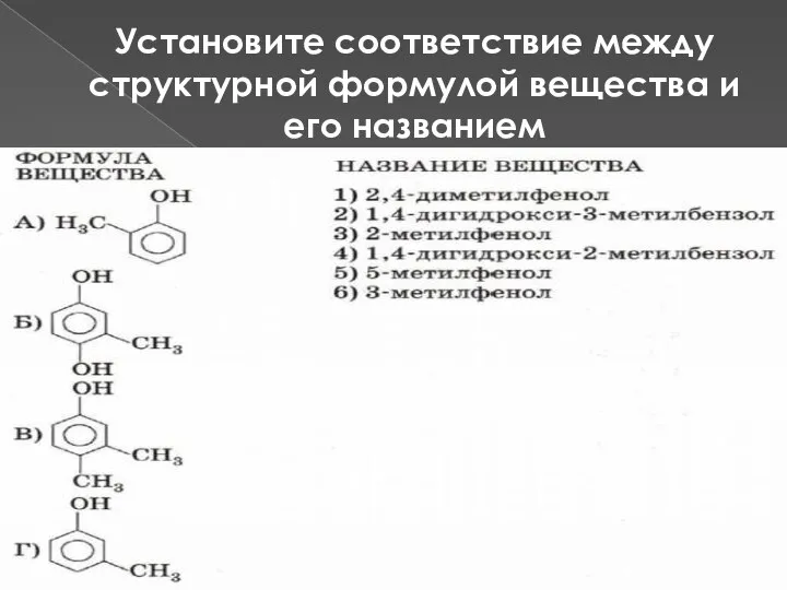 Установите соответствие между структурной формулой вещества и его названием