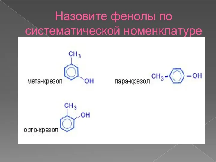 Назовите фенолы по систематической номенклатуре