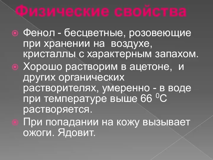 Фенол - бесцветные, розовеющие при хранении на воздухе, кристаллы с характерным