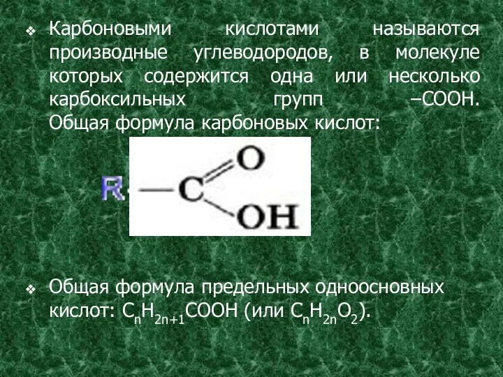 Карбоновыми кислотами называются производные углеводородов, в молекуле которых содержится одна или