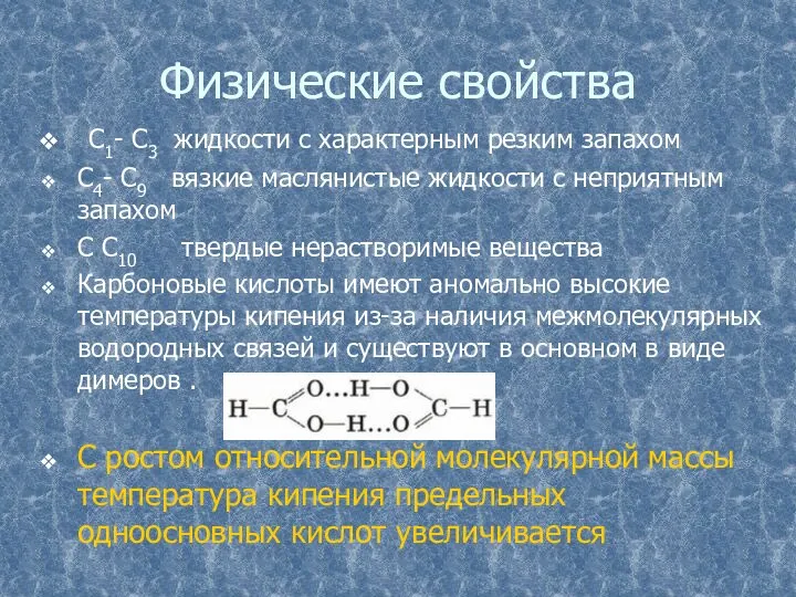 Физические свойства С1- С3 жидкости с характерным резким запахом С4- С9