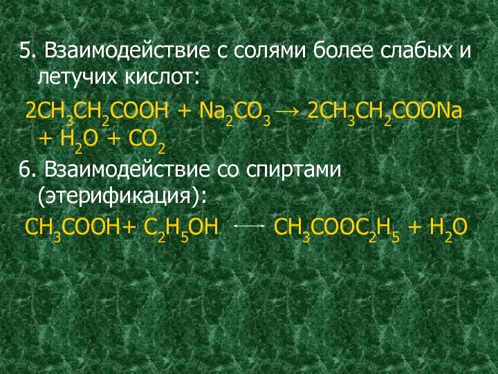 5. Взаимодействие с солями более слабых и летучих кислот: 2СH3CH2COOH +