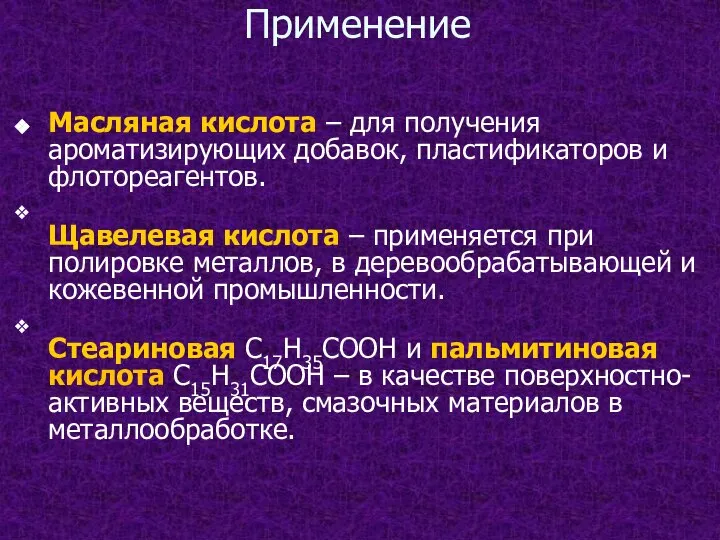 Применение Масляная кислота – для получения ароматизирующих добавок, пластификаторов и флотореагентов.