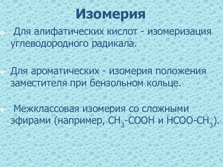 Изомерия Для алифатических кислот - изомеризация углеводородного радикала. Для ароматических -