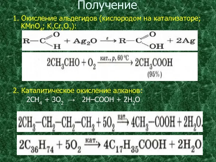 Получение 1. Окисление альдегидов (кислородом на катализаторе; KMnO4; K2Cr2O7): 2. Каталитическое