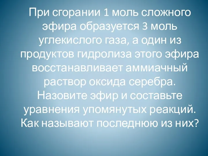 При сгорании 1 моль сложного эфира образуется 3 моль углекислого газа,