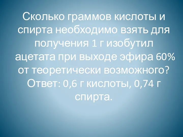 Сколько граммов кислоты и спирта необходимо взять для получения 1 г