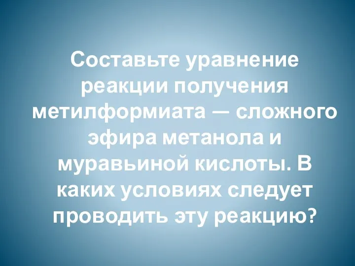 Составьте уравнение реакции получения метилформиата — сложного эфира метанола и муравьиной