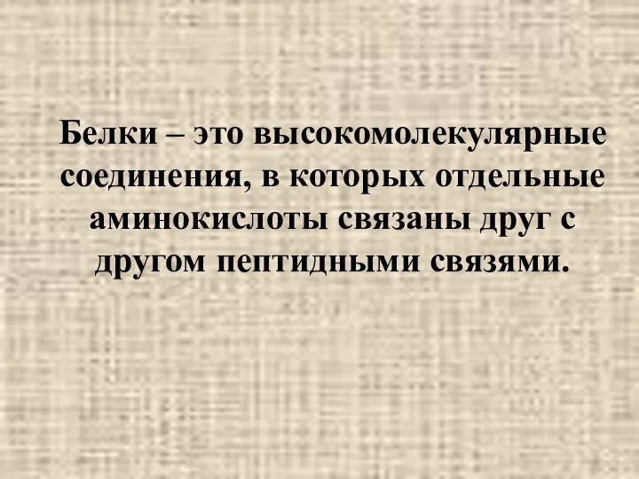 Белки – это высокомолекулярные соединения, в которых отдельные аминокислоты связаны друг с другом пептидными связями.