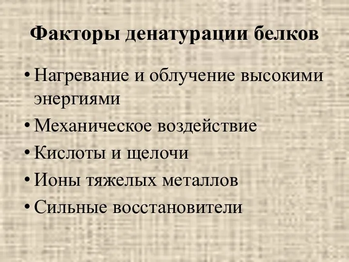 Факторы денатурации белков Нагревание и облучение высокими энергиями Механическое воздействие Кислоты