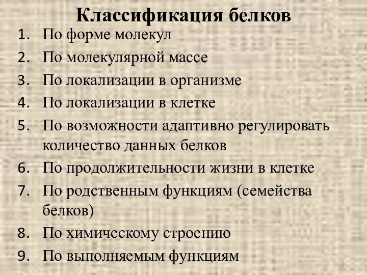 Классификация белков По форме молекул По молекулярной массе По локализации в