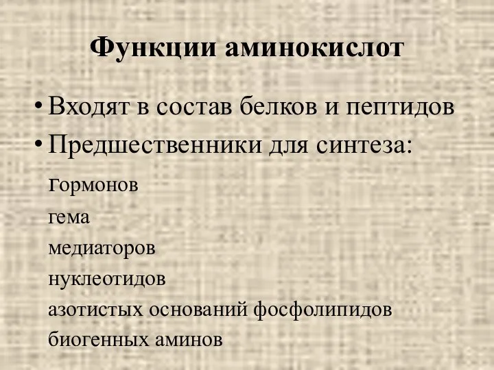 Функции аминокислот Входят в состав белков и пептидов Предшественники для синтеза: