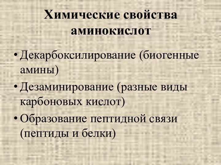 Химические свойства аминокислот Декарбоксилирование (биогенные амины) Дезаминирование (разные виды карбоновых кислот)