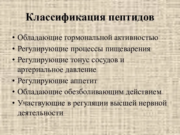 Классификация пептидов Обладающие гормональной активностью Регулирующие процессы пищеварения Регулирующие тонус сосудов