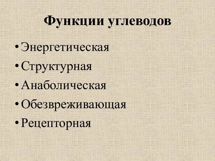 Функции углеводов Энергетическая Структурная Анаболическая Обезвреживающая Рецепторная