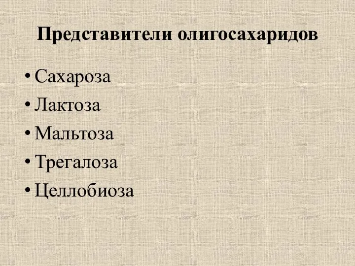 Представители олигосахаридов Сахароза Лактоза Мальтоза Трегалоза Целлобиоза