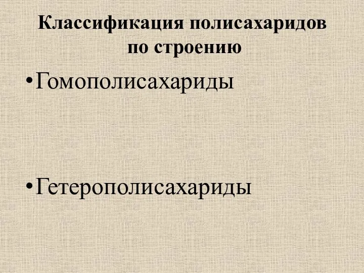 Классификация полисахаридов по строению Гомополисахариды Гетерополисахариды