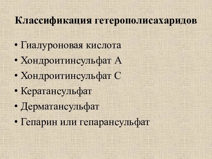 Классификация гетерополисахаридов Гиалуроновая кислота Хондроитинсульфат А Хондроитинсульфат С Кератансульфат Дерматансульфат Гепарин или гепарансульфат