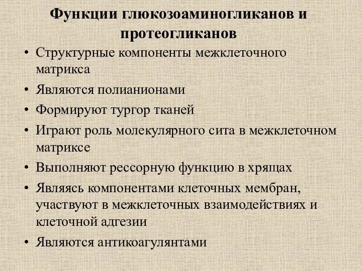 Функции глюкозоаминогликанов и протеогликанов Структурные компоненты межклеточного матрикса Являются полианионами Формируют