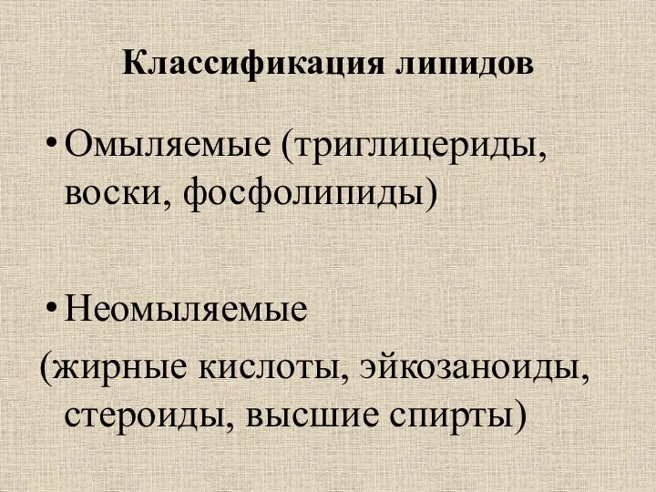 Классификация липидов Омыляемые (триглицериды, воски, фосфолипиды) Неомыляемые (жирные кислоты, эйкозаноиды, стероиды, высшие спирты)