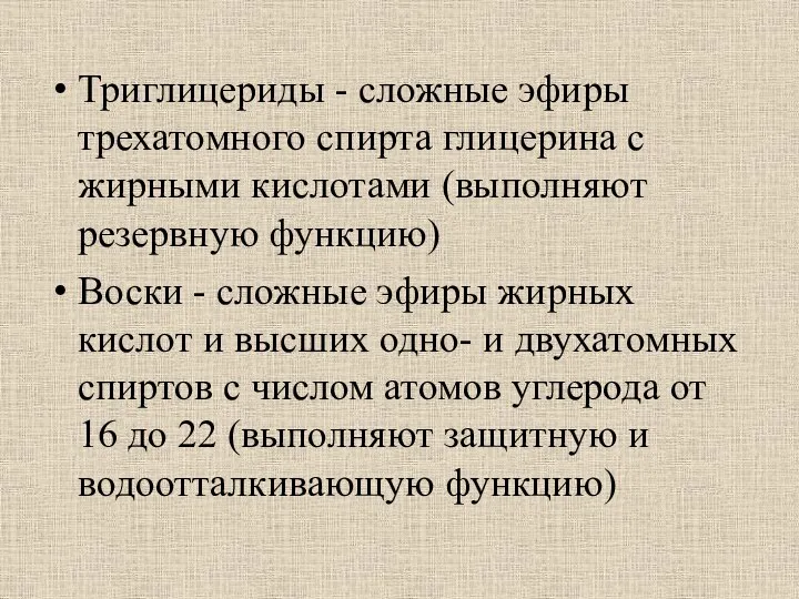 Триглицериды - сложные эфиры трехатомного спирта глицерина с жирными кислотами (выполняют