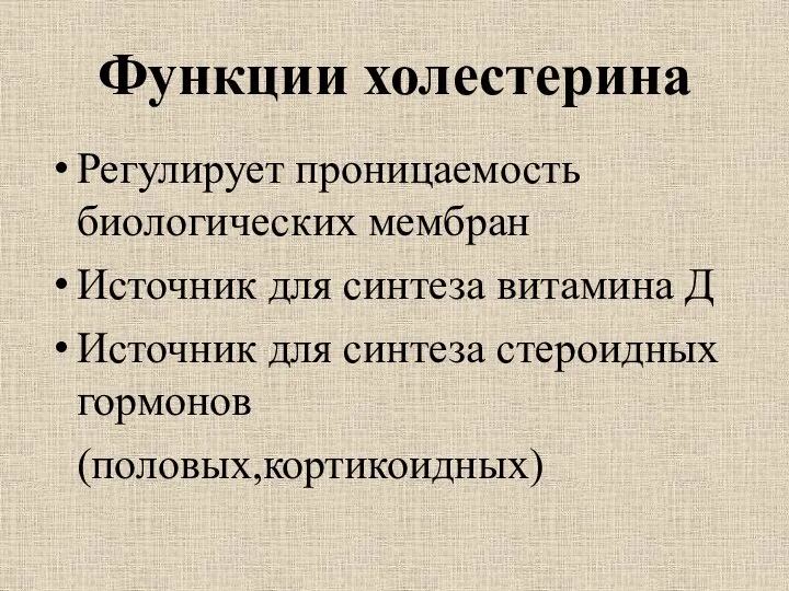 Функции холестерина Регулирует проницаемость биологических мембран Источник для синтеза витамина Д